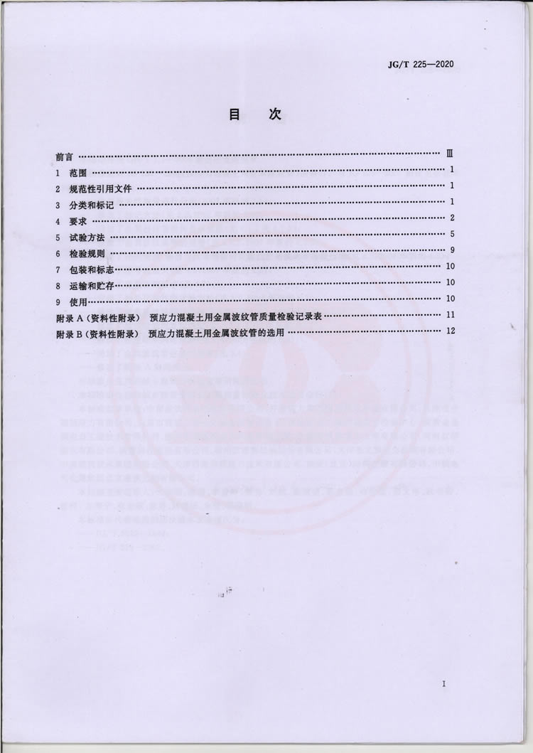 预应力混凝土用金属波纹管行业标准