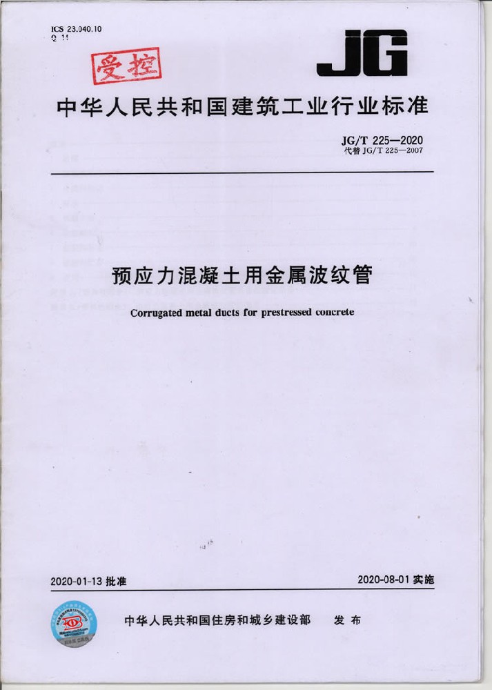 预应力混凝土用金属波纹管行业标准