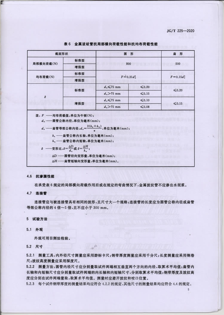 预应力混凝土用金属波纹管行业标准