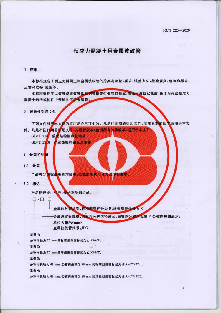 预应力混凝土用金属波纹管行业标准