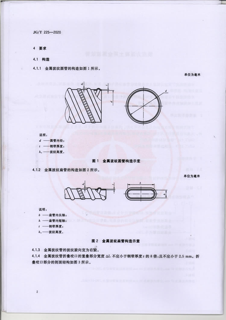 预应力混凝土用金属波纹管行业标准