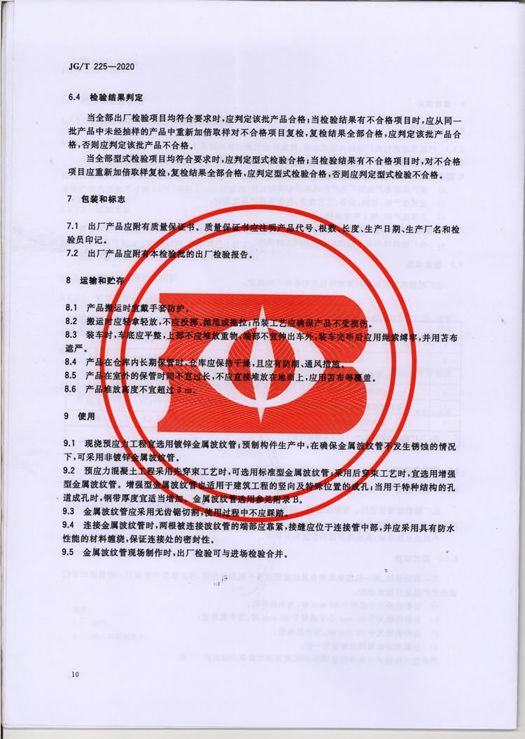 预应力混凝土用金属波纹管行业标准