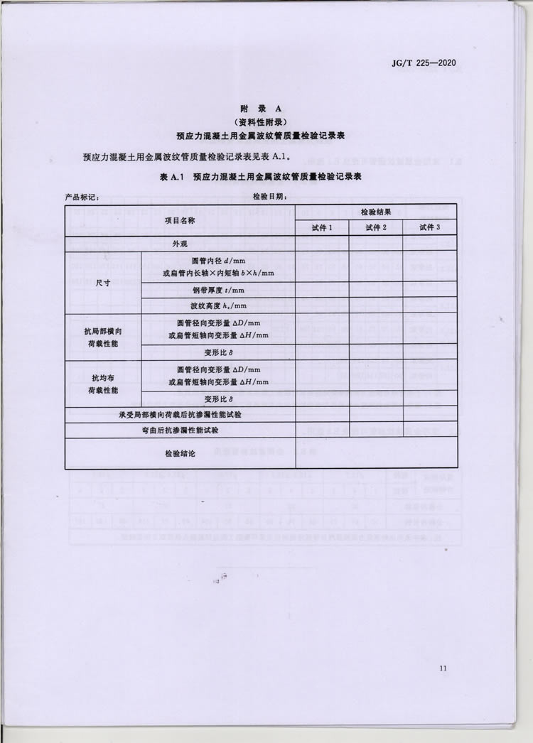预应力混凝土用金属波纹管行业标准