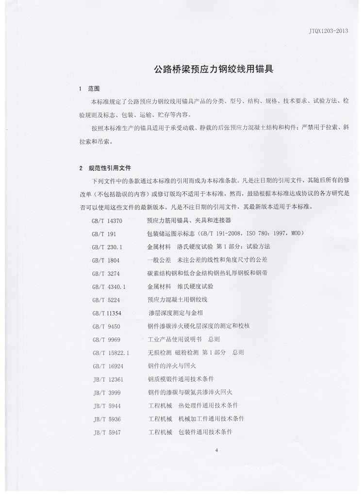公路预应力钢绞线用锚具实验标准