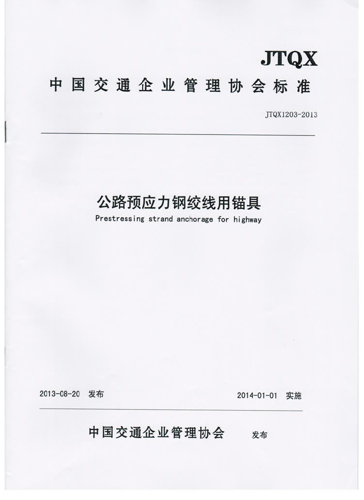 公路预应力钢绞线用锚具实验标准
