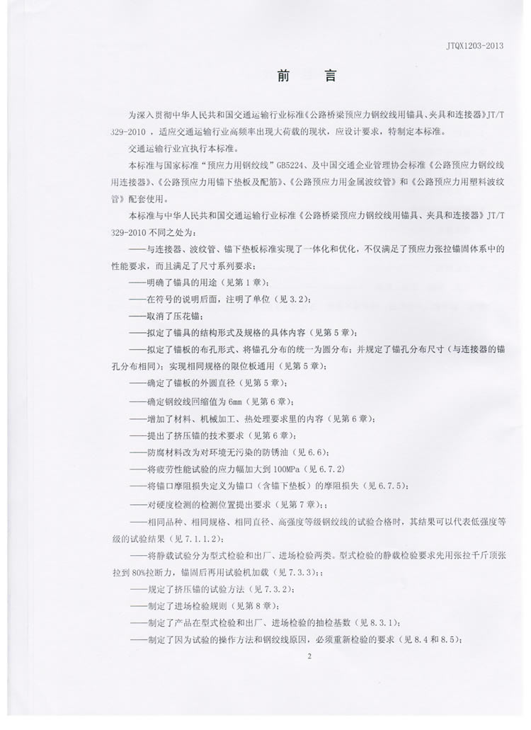 公路预应力钢绞线用锚具实验标准