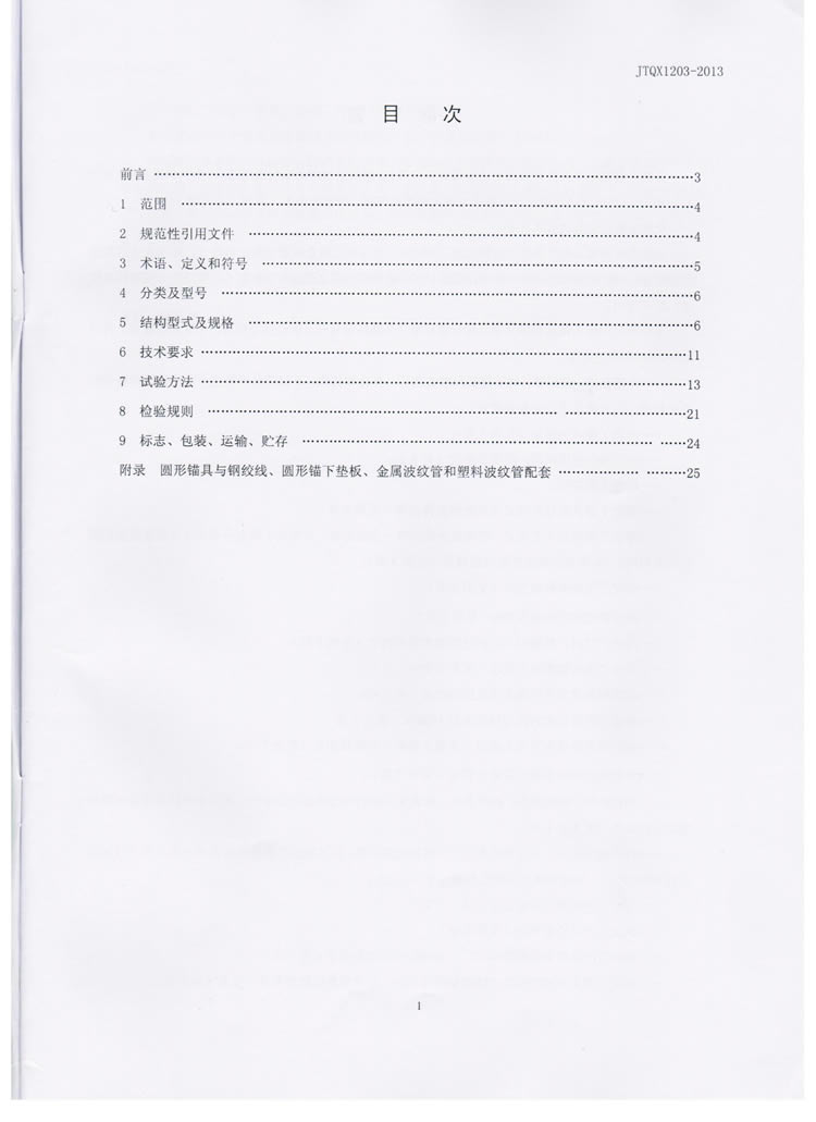 公路预应力钢绞线用锚具实验标准