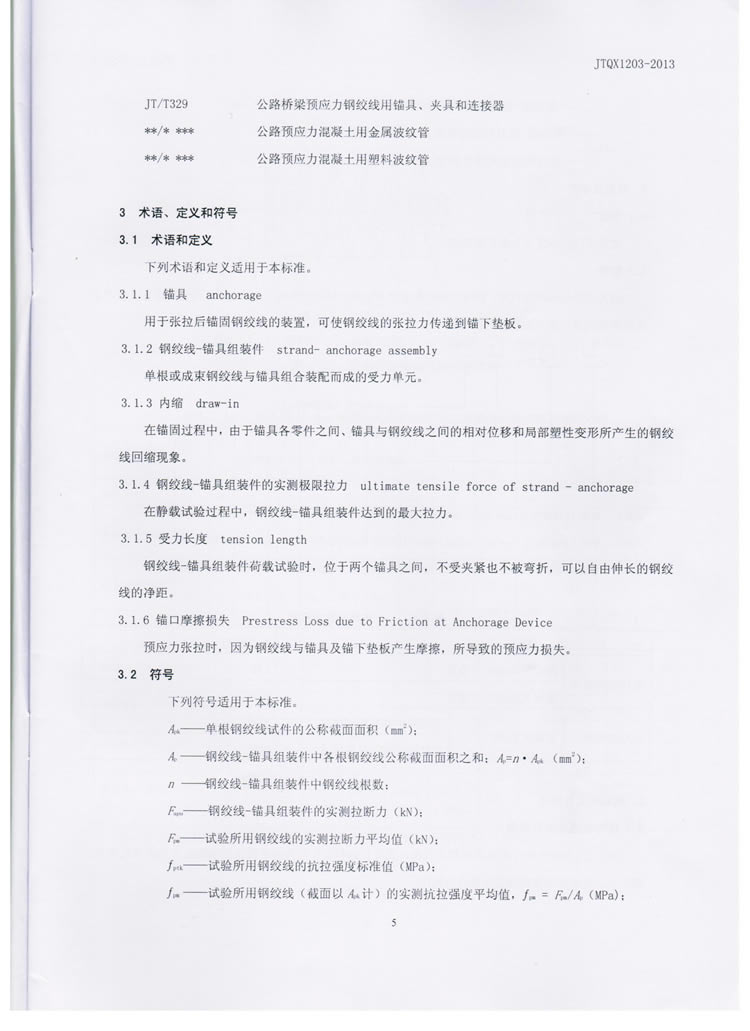 公路预应力钢绞线用锚具实验标准
