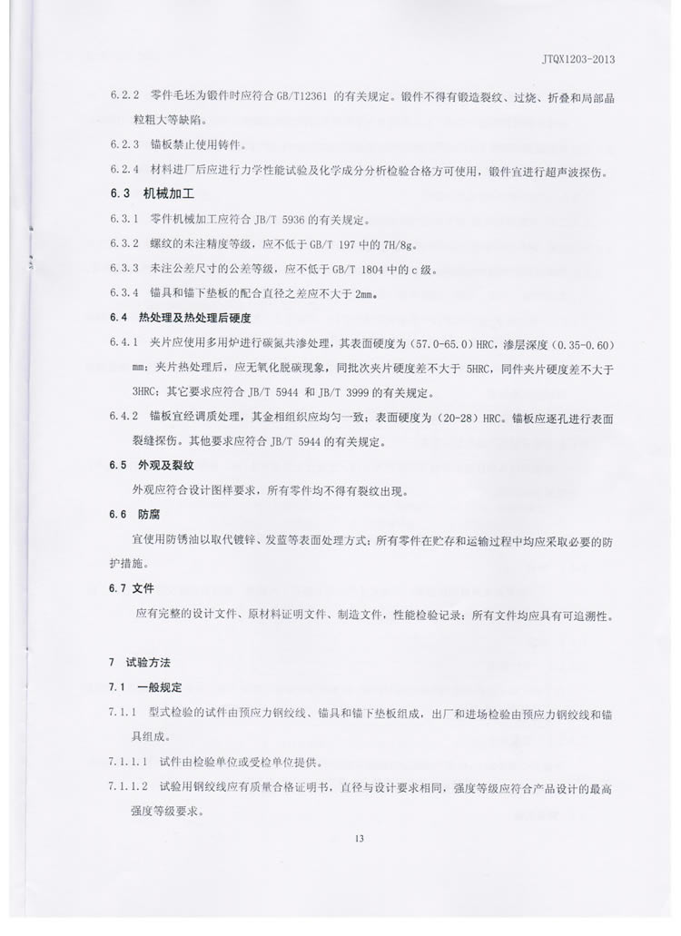 公路预应力钢绞线用锚具实验标准