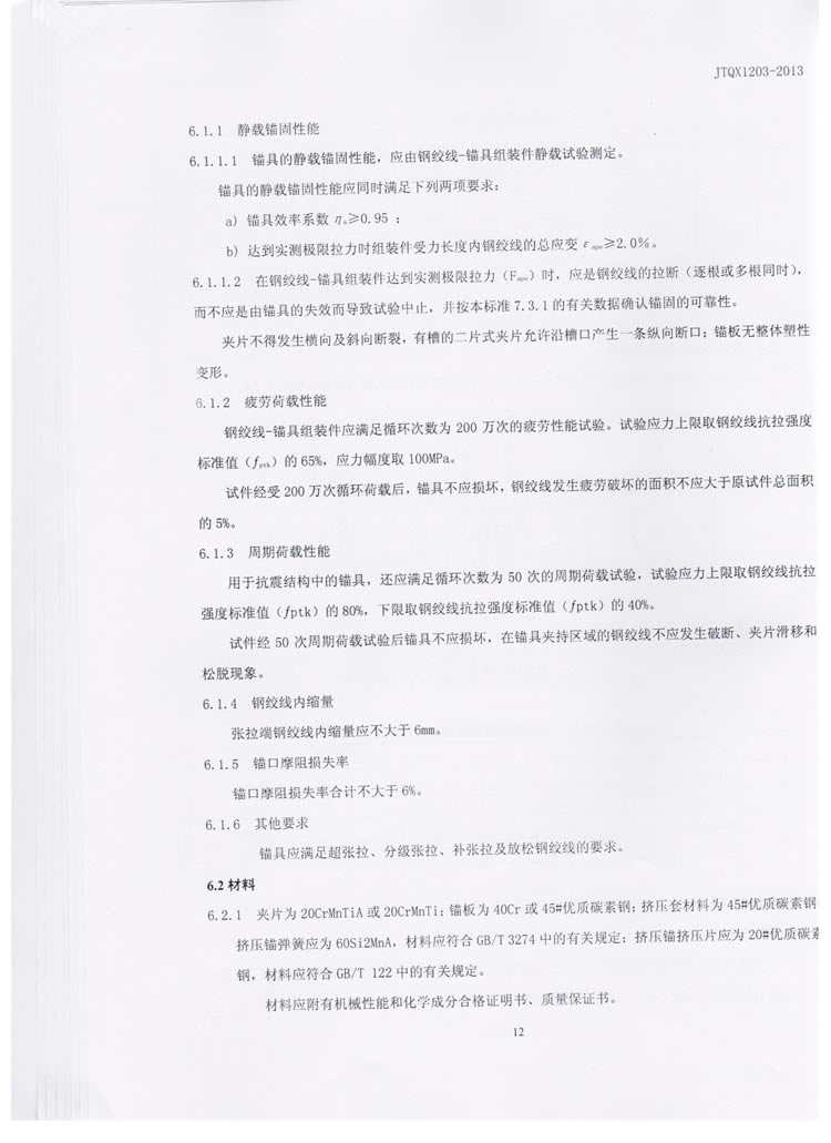公路预应力钢绞线用锚具实验标准