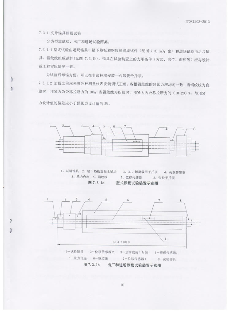 公路预应力钢绞线用锚具实验标准