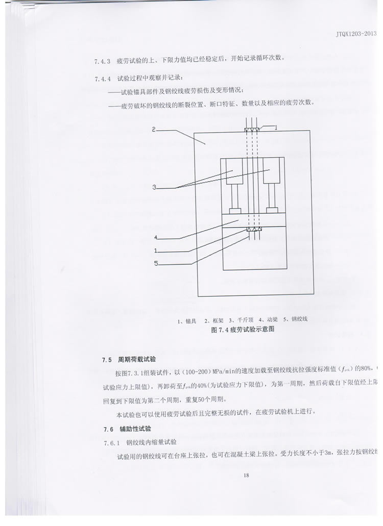 公路预应力钢绞线用锚具实验标准