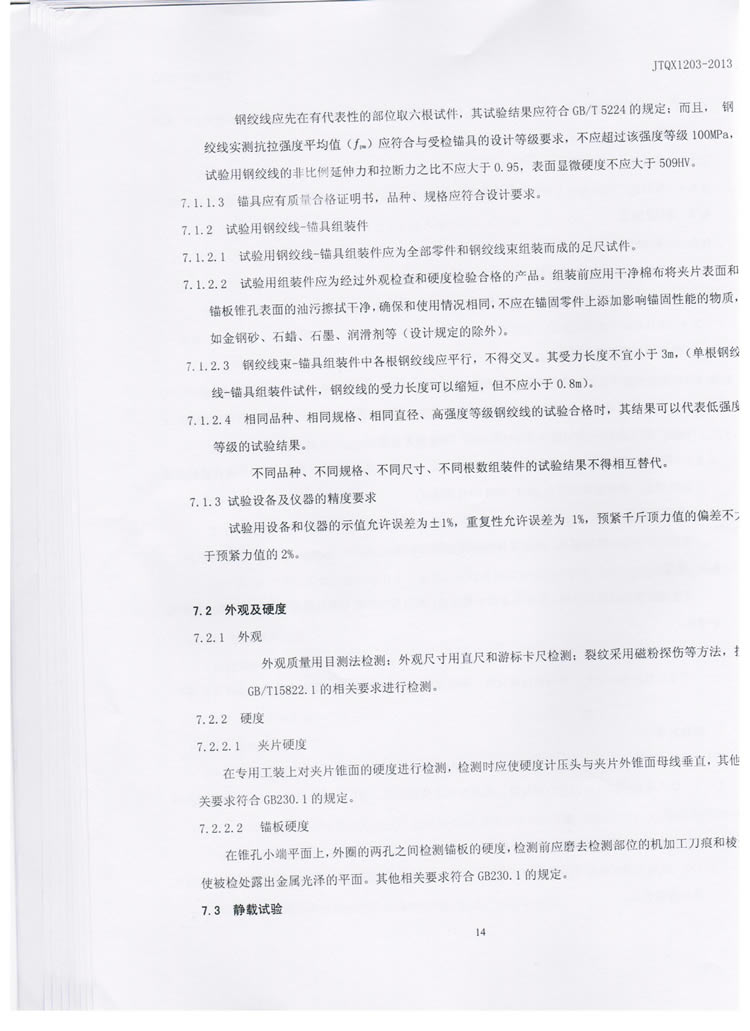 公路预应力钢绞线用锚具实验标准