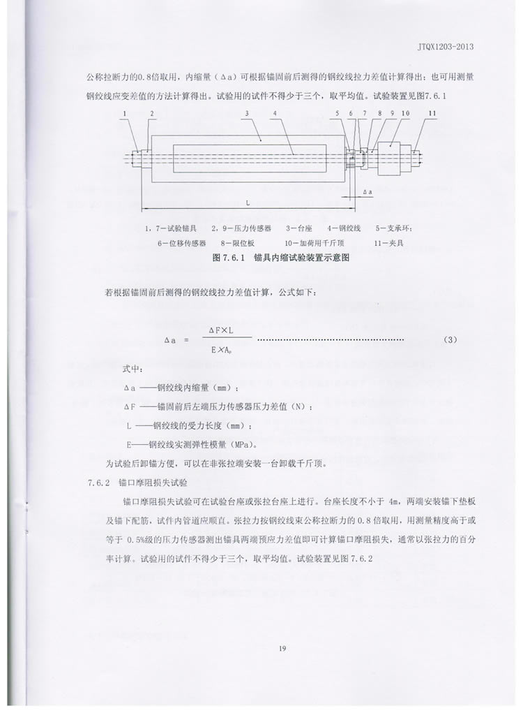 公路预应力钢绞线用锚具实验标准