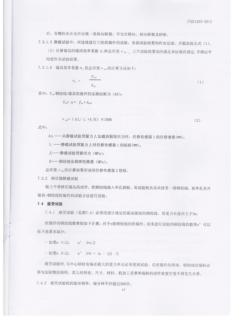 公路预应力钢绞线用锚具实验标准