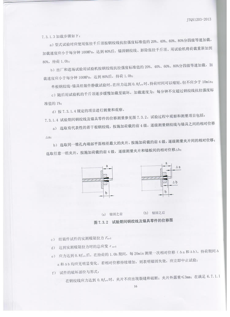 公路预应力钢绞线用锚具实验标准