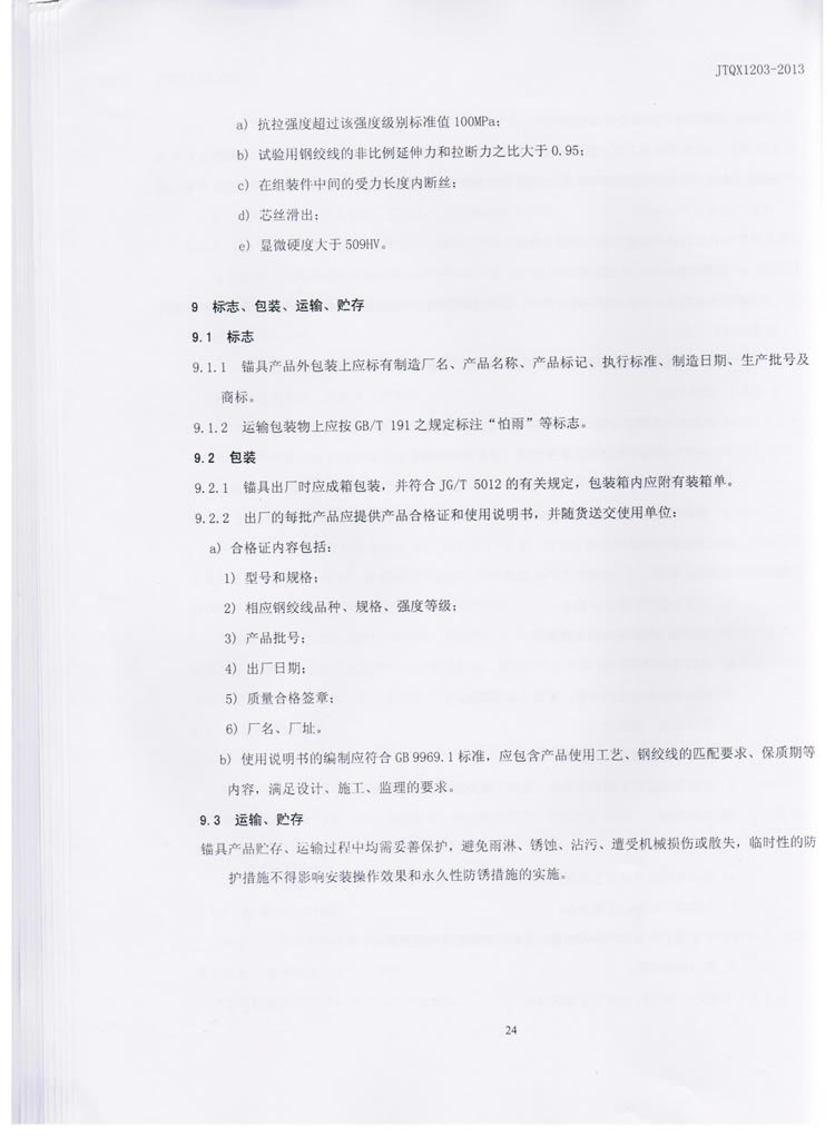 公路预应力钢绞线用锚具实验标准
