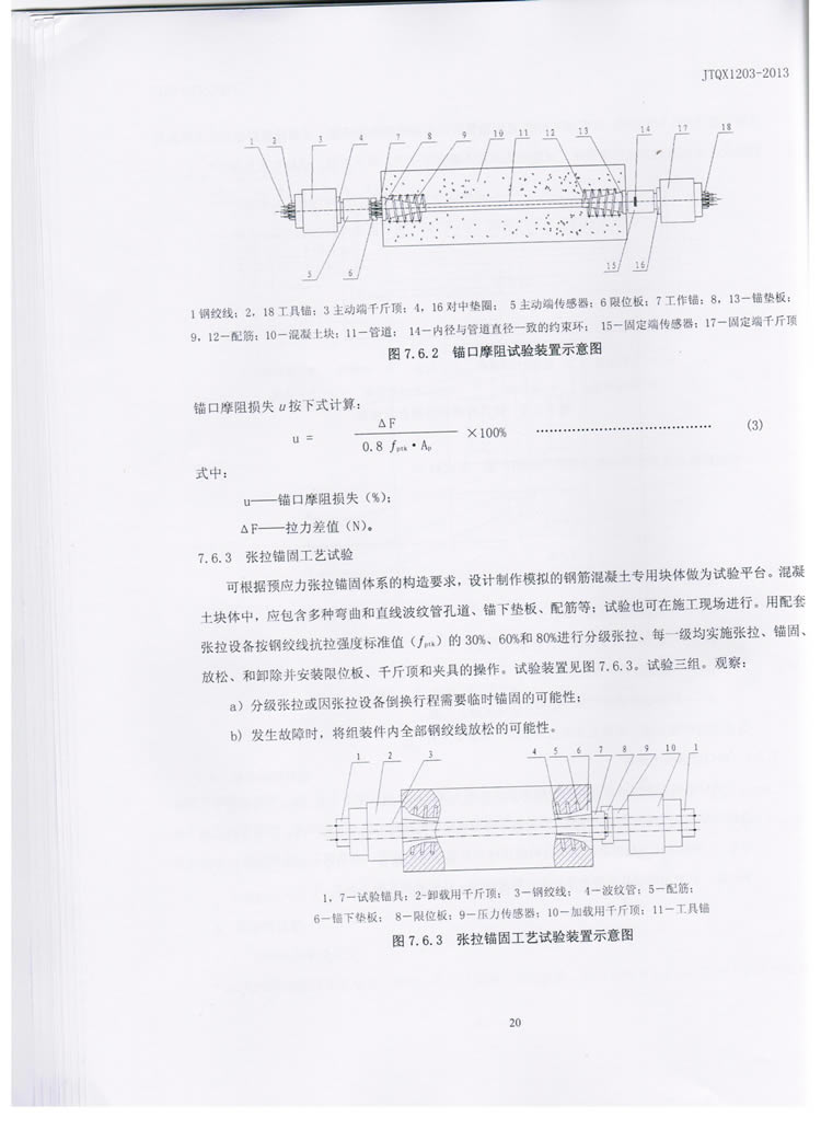 公路预应力钢绞线用锚具实验标准