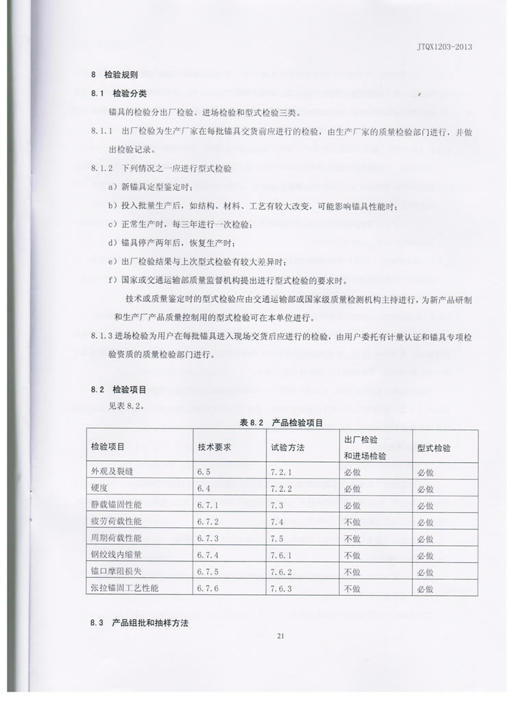 公路预应力钢绞线用锚具实验标准