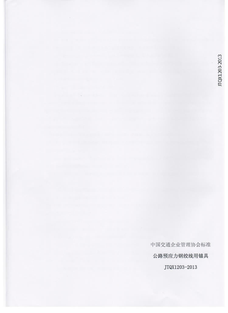 公路预应力钢绞线用锚具实验标准