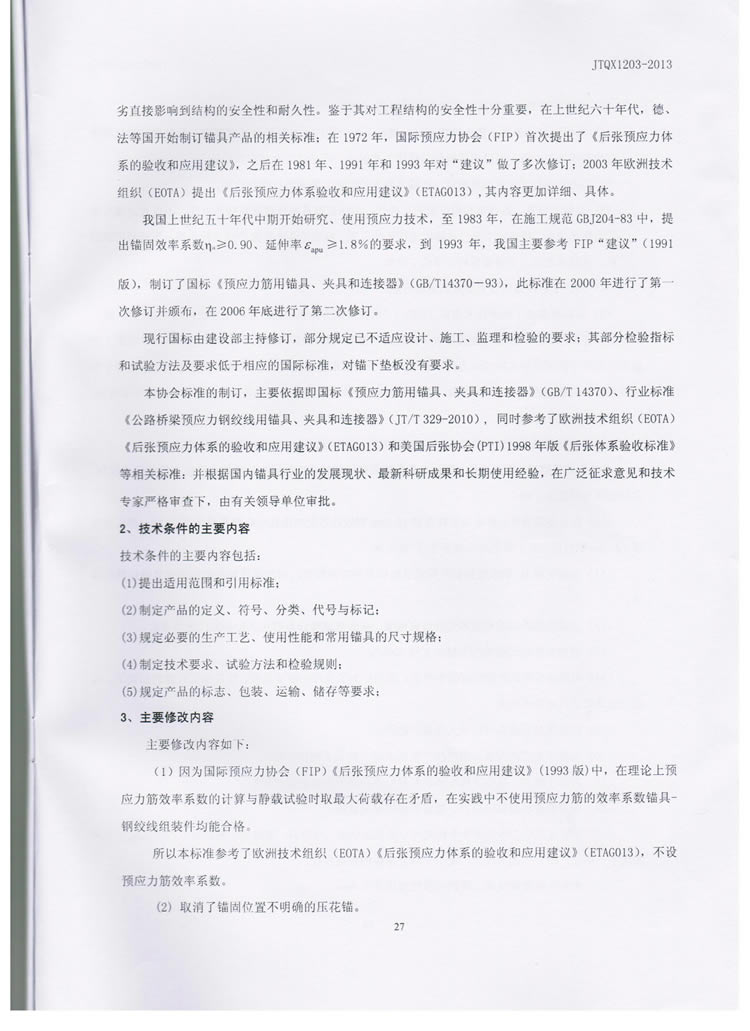 公路预应力钢绞线用锚具实验标准