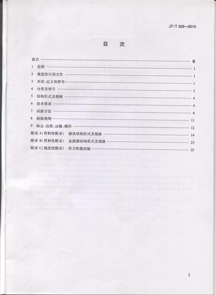 JTT329-2010交通标准