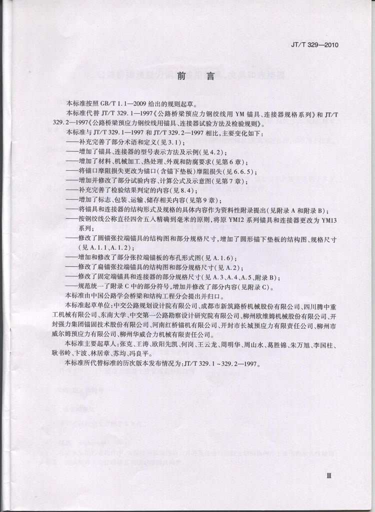 JTT329-2010交通标准