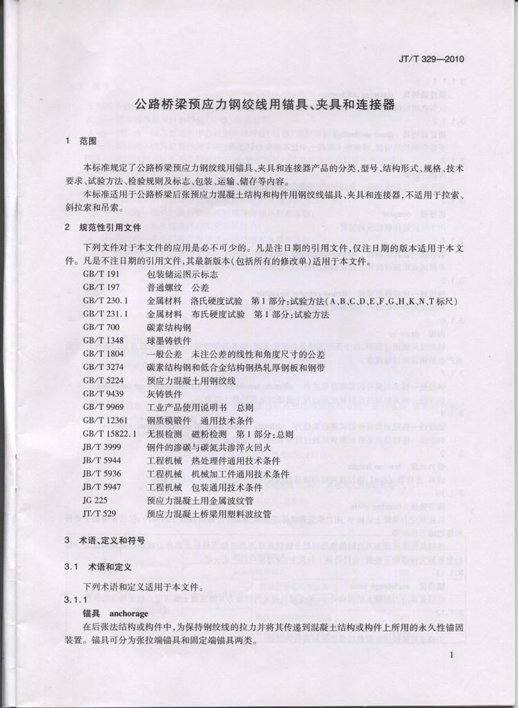 JTT329-2010交通标准