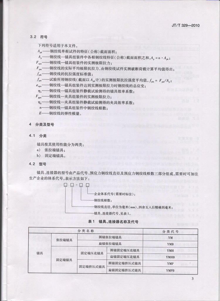 JTT329-2010交通标准
