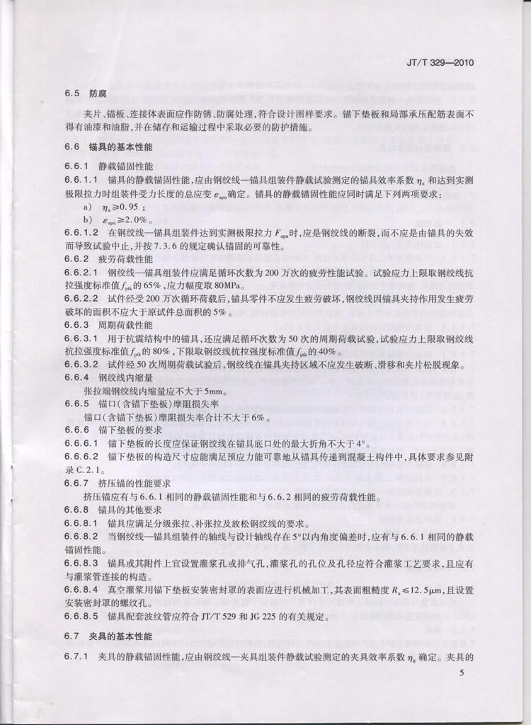 JTT329-2010交通标准