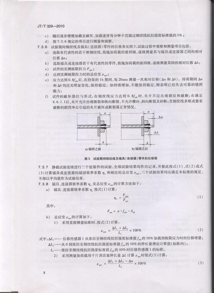 JTT329-2010交通标准