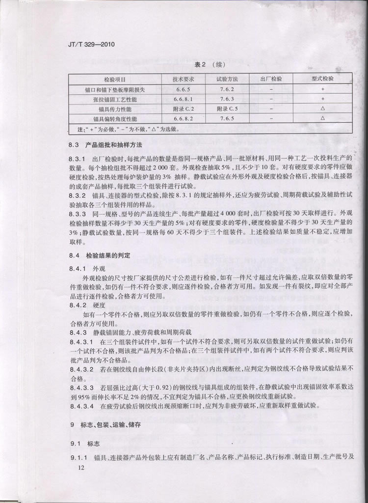 JTT329-2010交通标准