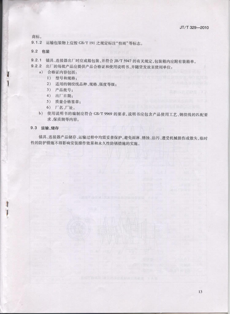 JTT329-2010交通标准