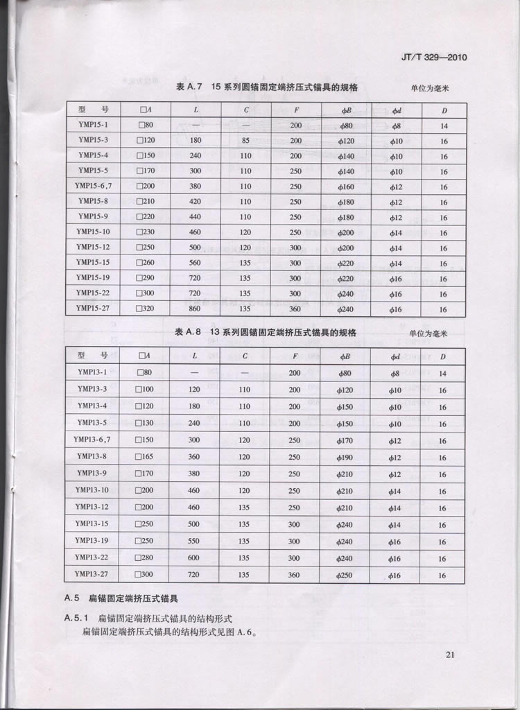 JTT329-2010交通标准
