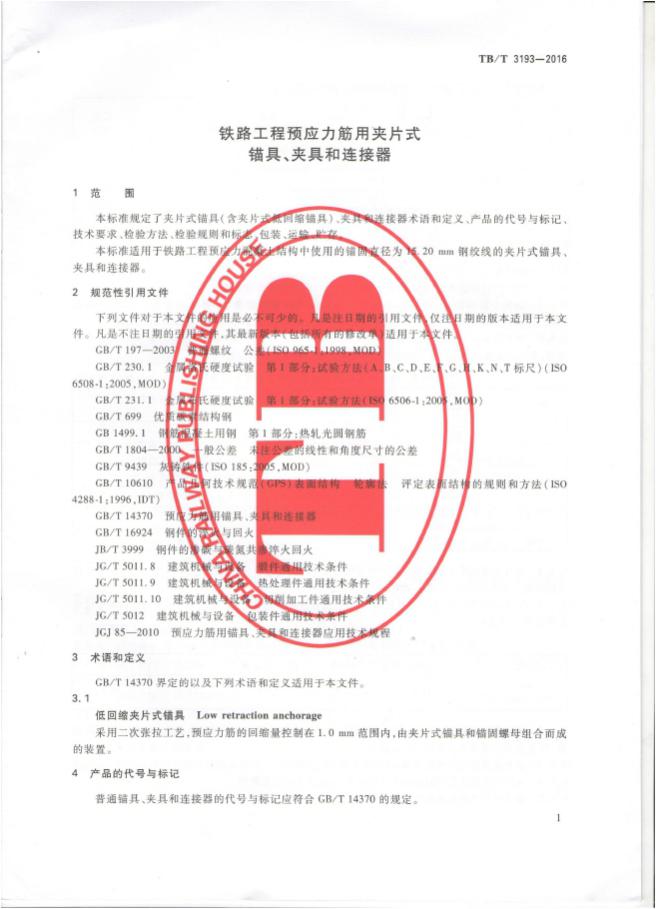 铁路工程预应力筋用夹片式锚具、夹具和毗连器