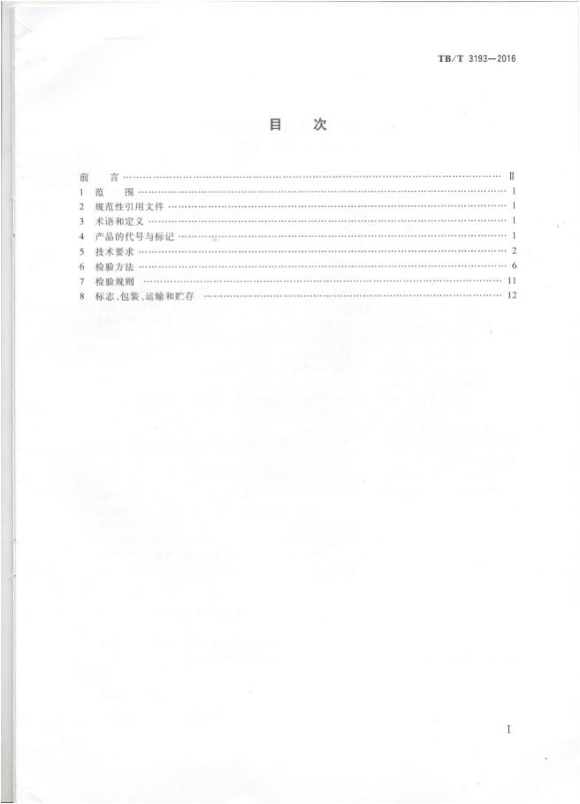 铁路工程预应力筋用夹片式锚具、夹具和毗连器