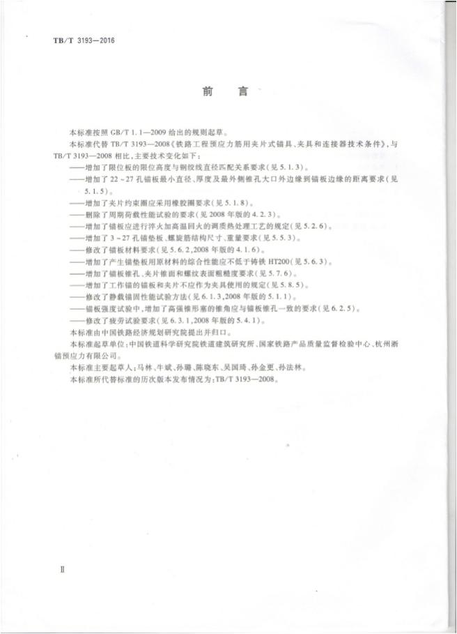 铁路工程预应力筋用夹片式锚具、夹具和毗连器