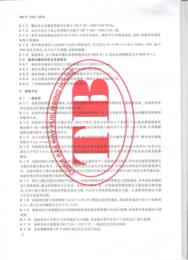 铁路工程预应力筋用夹片式锚具、夹具和毗连器