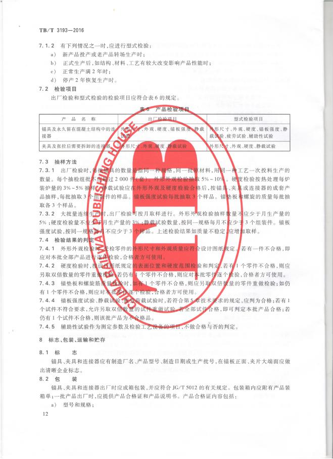 铁路工程预应力筋用夹片式锚具、夹具和毗连器