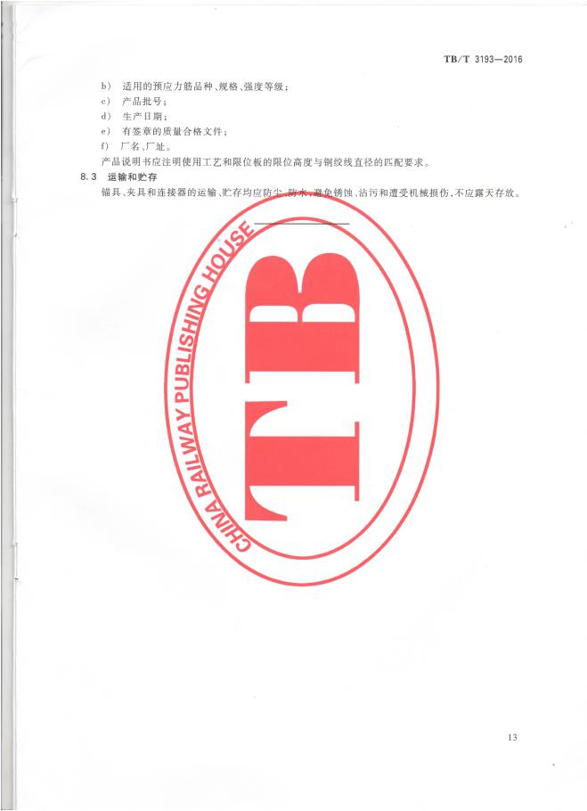 铁路工程预应力筋用夹片式锚具、夹具和毗连器