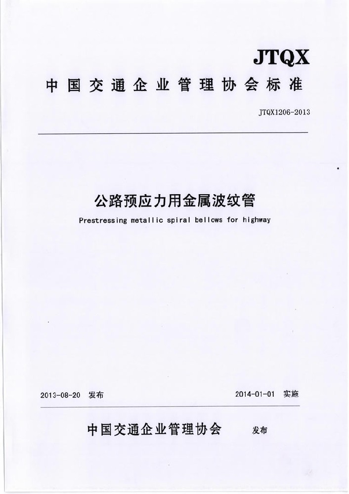 公路预应力金属波纹管JTQX1206-2013