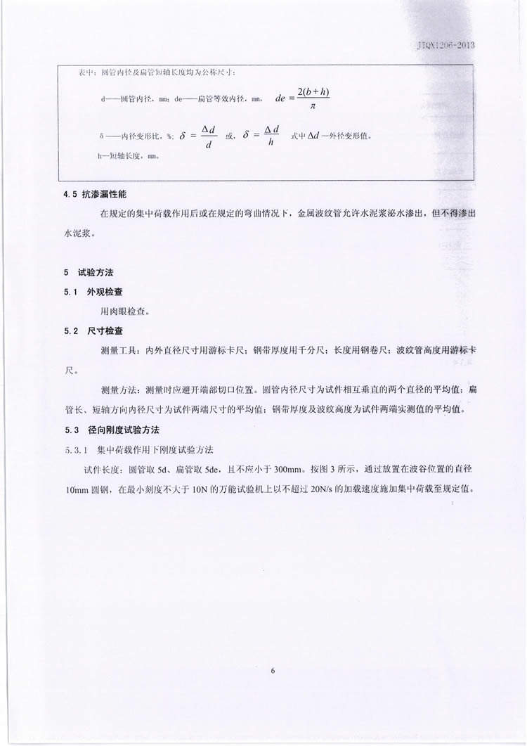 公路预应力金属波纹管JTQX1206-2013