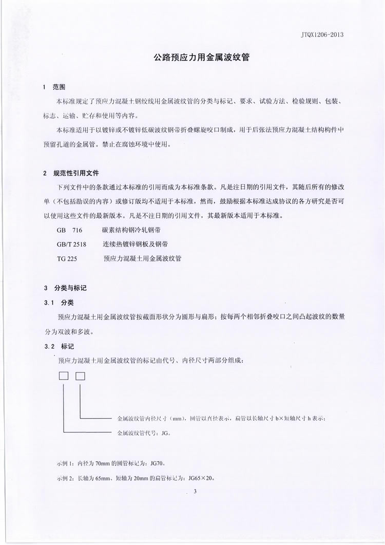 公路预应力金属波纹管JTQX1206-2013