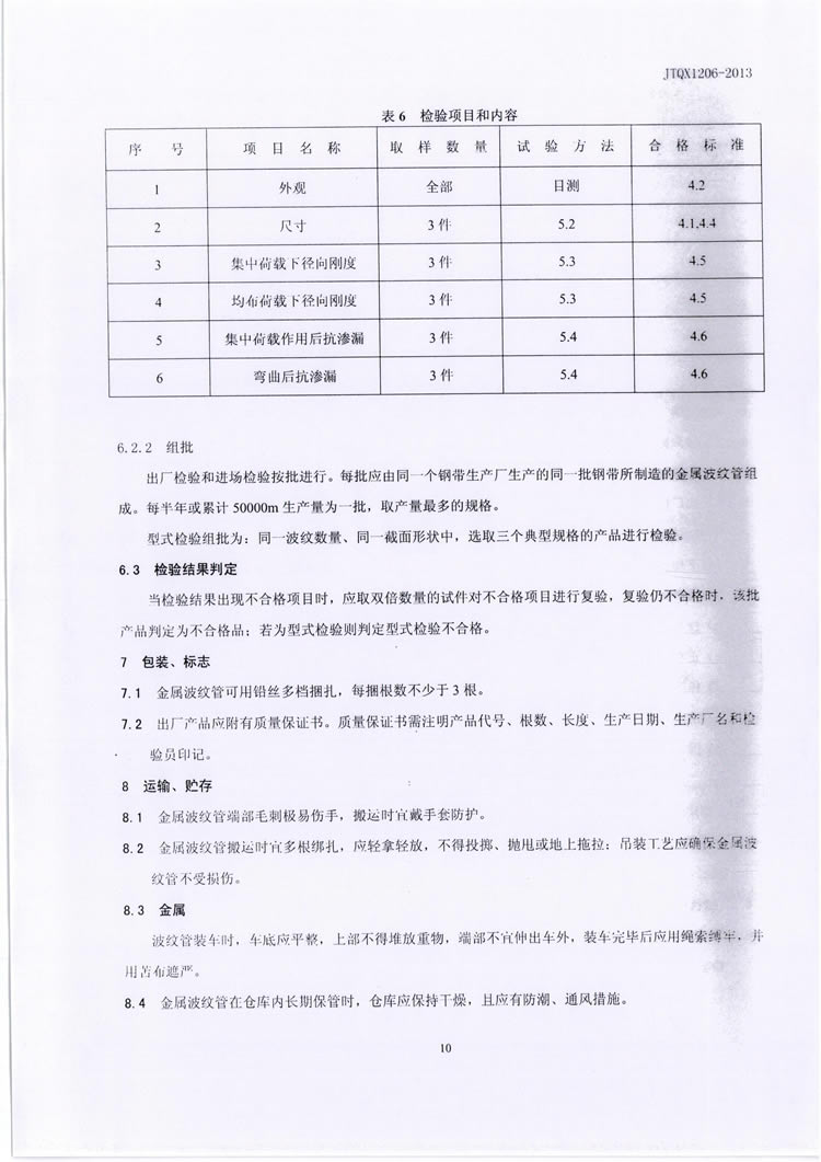 公路预应力金属波纹管JTQX1206-2013