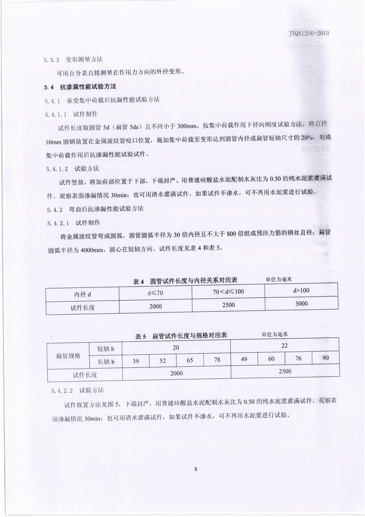 公路预应力金属波纹管JTQX1206-2013