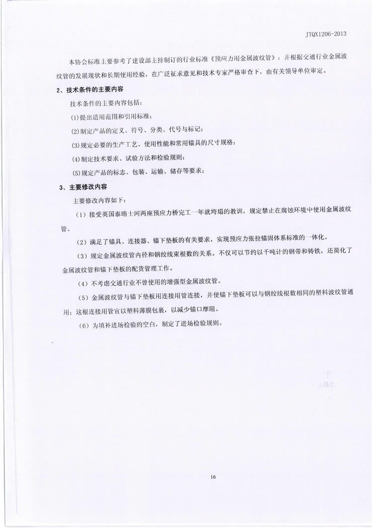 公路预应力金属波纹管JTQX1206-2013