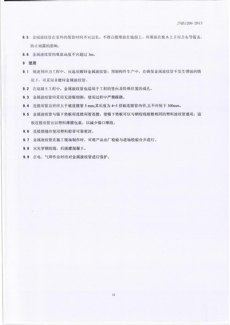 公路预应力金属波纹管JTQX1206-2013
