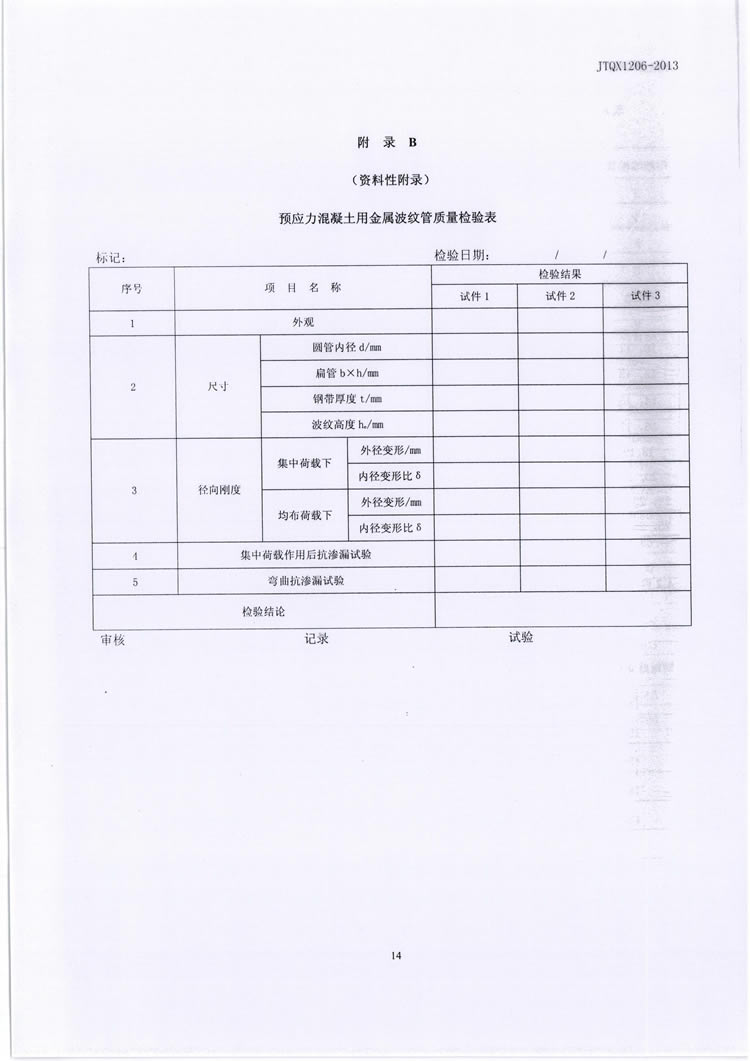 公路预应力金属波纹管JTQX1206-2013