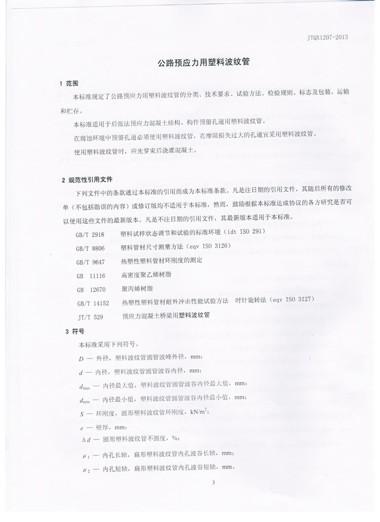 公路预应力用塑料波纹管