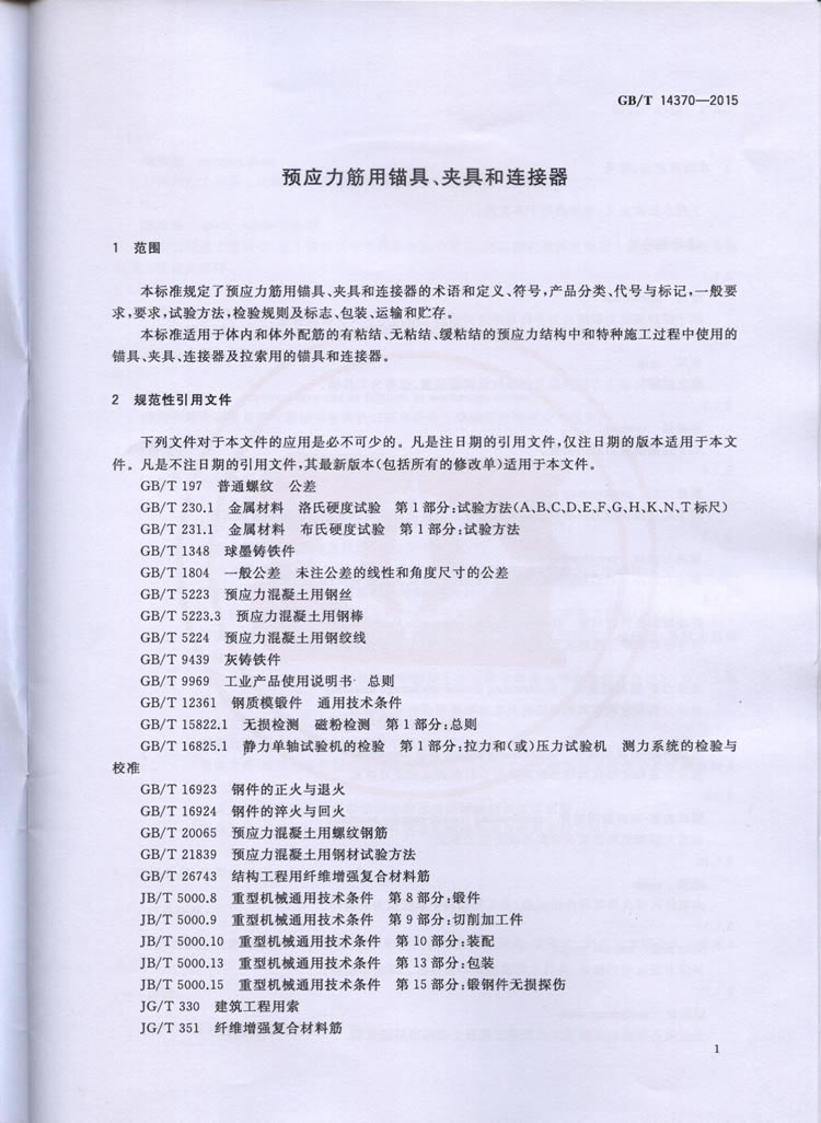 TB3193-2016预应力筋用锚具、夹具和毗连器
